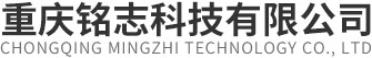 重庆铭志科技有限公司	